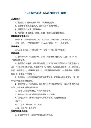 幼儿园小班游戏活动教案《小鸡找朋友》 包含反思预览