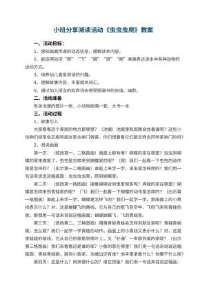 幼儿园小班分享阅读活动优秀教案《虫虫虫爬》 包含反思