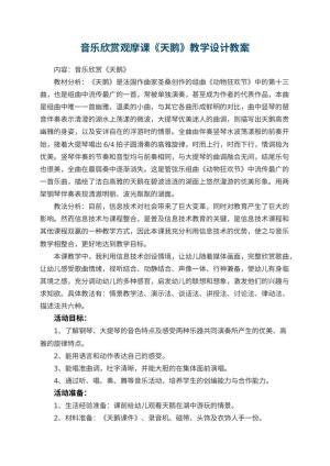 幼儿园音乐欣赏观摩课《天鹅》教学设计 包含反思