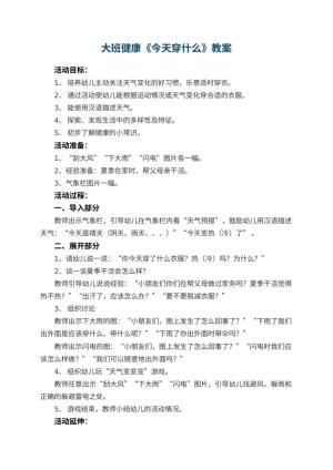 幼儿园大班健康教案《今天穿什么》 包含反思预览