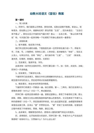 幼儿园幼教大班语文教案《望岳》预览