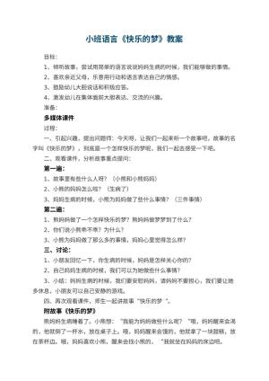 幼儿园小班语言优秀教案《快乐的梦》 包含反思
