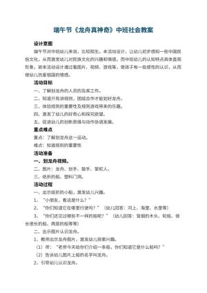幼儿园端午节《龙舟真神奇》中班社会教案 包含反思