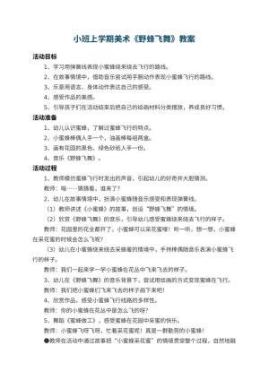 幼儿园小班上学期美术教案《野蜂飞舞》 包含反思
