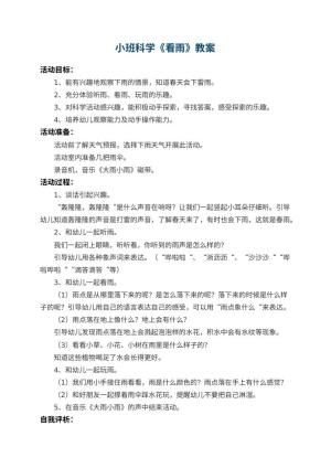 幼儿园小班科学优秀教案《看雨》 包含反思