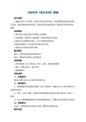 幼儿园大班科学教案《滴水实验》 包含反思预览