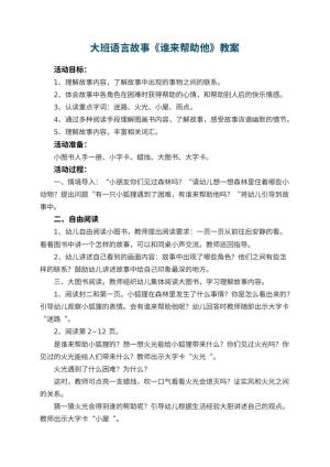 幼儿园大班语言故事教案《谁来帮助他》预览