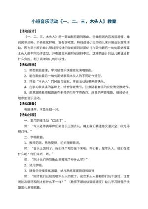 幼儿园小班音乐活动教案《一、二、三，木头人》 包含反思