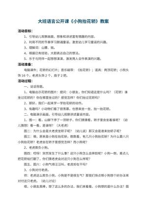 幼儿园大班语言公开课教案《小狗抬花轿》 包含反思预览