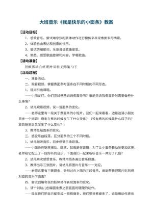 幼儿园大班音乐教案《我是快乐的小面条》 包含反思预览