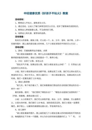 幼儿园中班健康优质教案《好孩子不玩火》 包含反思预览