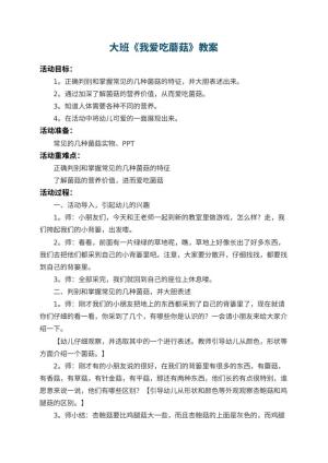 幼儿园大班教案《我爱吃蘑菇》 包含反思