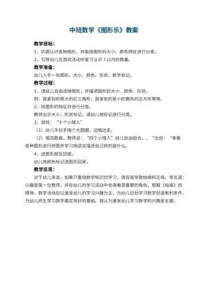 幼儿园中班数学优秀教案《图形乐》 包含反思