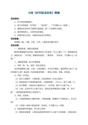 幼儿园小班教案《对不起没关系》 包含反思预览