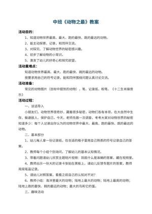 幼儿园中班教案《动物之最》 包含反思