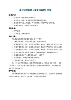 幼儿园中班语言儿歌教案《害羞的番茄》 包含反思预览