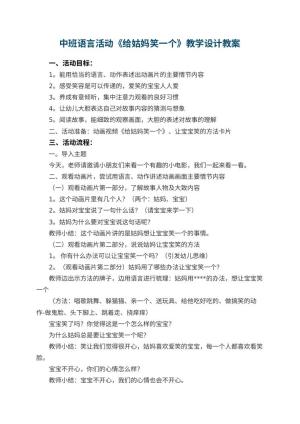 幼儿园中班语言活动《给姑妈笑一个》教学设计 包含反思预览
