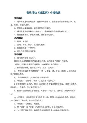 幼儿园音乐活动《扮家家》小班教案 包含反思预览