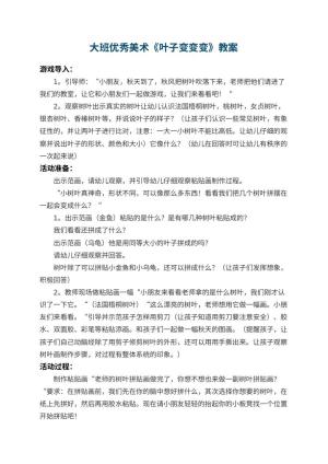 幼儿园大班优秀美术教案《叶子变变变》 包含反思