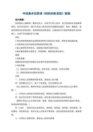幼儿园中班美术优质课教案《妈妈的新发型》 包含反思预览