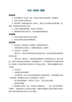 幼儿园大班教案《咏柳》预览