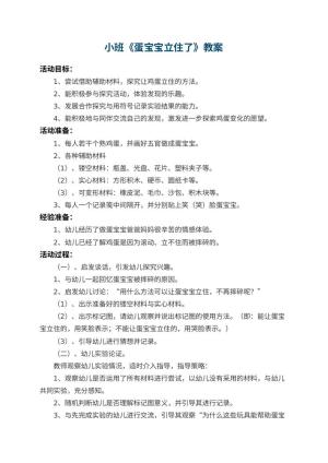 幼儿园小班教案《蛋宝宝立住了》 包含反思预览