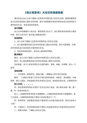幼儿园《我从哪里来》大班优秀健康教案预览