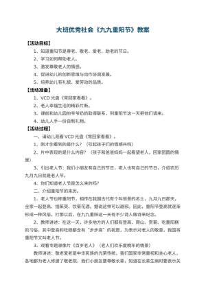 幼儿园大班优秀社会教案《九九重阳节》 包含反思预览