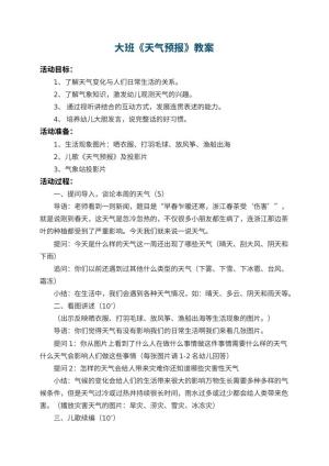 幼儿园大班教案《天气预报》 包含反思预览