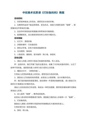 幼儿园中班美术优质课教案《打扮鱼妈妈》 包含反思预览