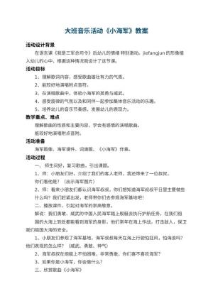 幼儿园大班音乐教案活动《小海军》 包含反思预览