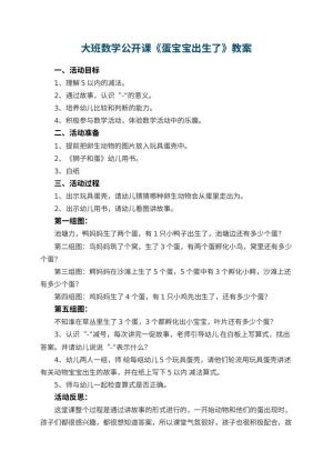 幼儿园大班数学公开课教案《蛋宝宝出生了》 包含反思预览
