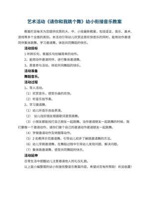 幼儿园艺术活动《请你和我跳个舞》幼小衔接音乐教案
