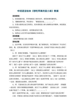 幼儿园中班语言绘本《想吃苹果的鼠小弟》教案 包含反思预览