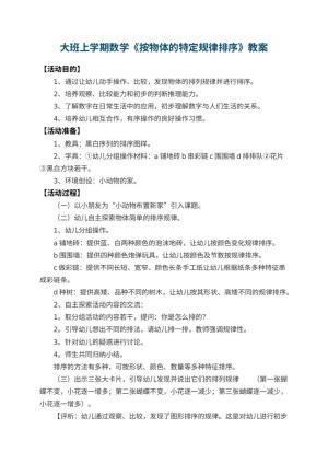 幼儿园大班上学期数学教案《按物体的特定规律排序》 包含反思预览