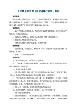 幼儿园大班美术公开课教案《圆点娃娃找朋友》 包含反思