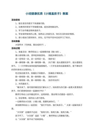 幼儿园小班健康优质教案《小猪盖房子》 包含反思预览