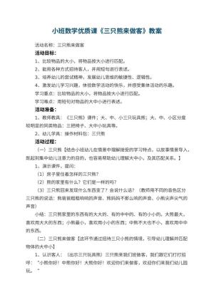 幼儿园小班数学优质课教案《三只熊来做客》 包含反思预览