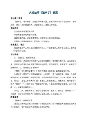 幼儿园大班故事教案《狼来了》 包含反思
