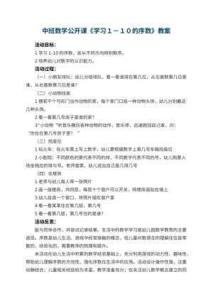 幼儿园中班数学公开课教案《学习１－１０的序数》 包含反思预览