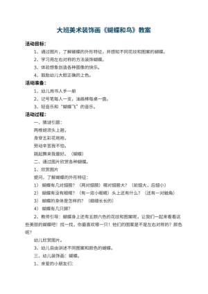 幼儿园大班美术装饰画教案《蝴蝶和鸟》 包含反思