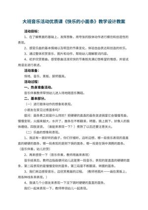 幼儿园大班音乐活动优质课《快乐的小面条》教学设计 包含反思
