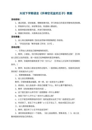 幼儿园大班下学期语言教案《手捧空花盆的王子》 包含反思预览