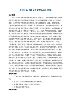 幼儿园大班社会教案《着火了该怎么办》 包含反思预览