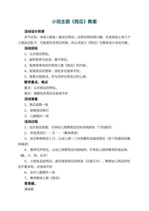 幼儿园小班主题教案《西瓜》 包含反思预览
