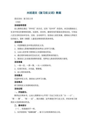 幼儿园大班语文教案《复习反义词》预览