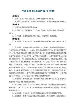 幼儿园中班美术优秀教案《我喜欢的扇子》 包含反思预览