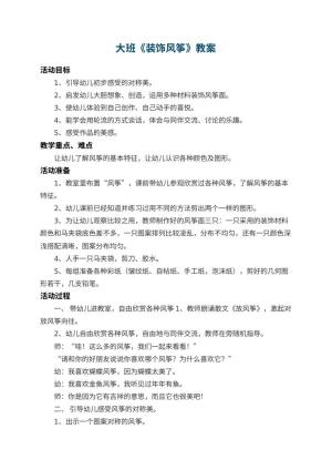 幼儿园大班教案《装饰风筝》 包含反思预览