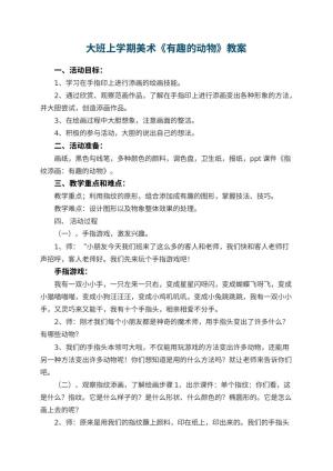 幼儿园大班上学期美术教案《有趣的动物》 包含反思预览