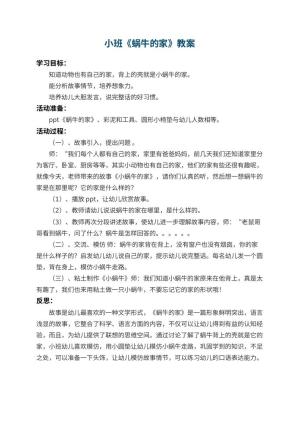 幼儿园小班教案《蜗牛的家》 包含反思预览